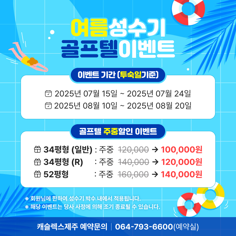 여름-성수기-골프텔-이벤트