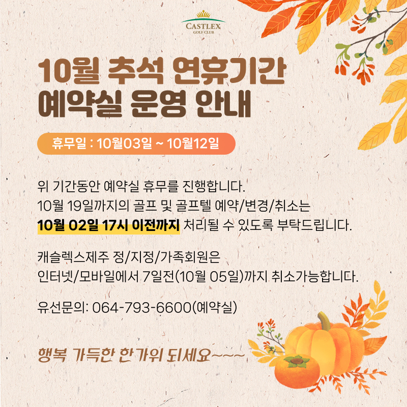 10월 추석 연휴기간 예약실 운영