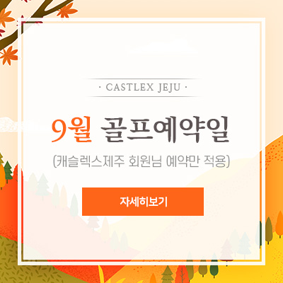 골프예약일-안내