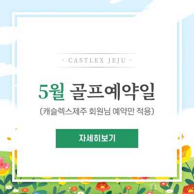 골프예약일-안내